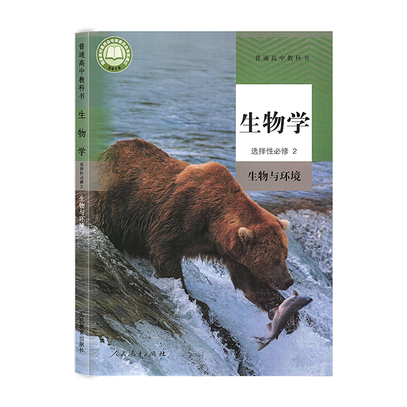 人民教育出版社 高中生物选择性必修二教材课本教科书 生物与环境