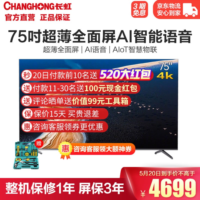长虹 75D4PS 75英寸超薄无边全面屏 智能语音 4K超高清 手机投屏 教育电视 平板液晶电视机