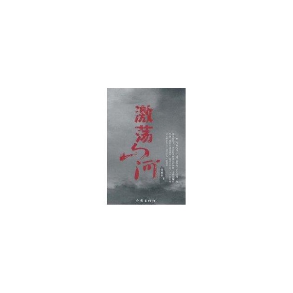 激荡山河 谢颐丰 著【正版书】