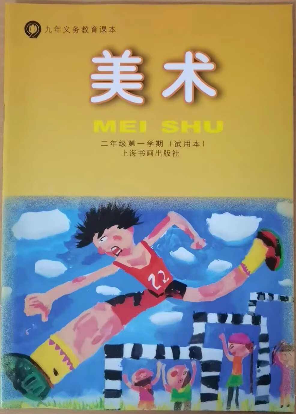 上海书画版小学课本教材美术仅书二年级学期/2年级上册沪教版