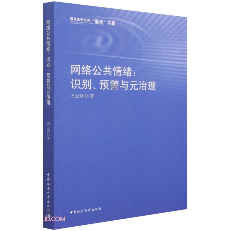 网络公共情绪：识别、预警与元治理