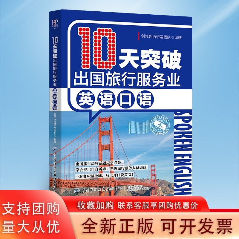 10天突破出国旅行服务业英语口语 出国旅游、生活、移民要会说的旅行英语
