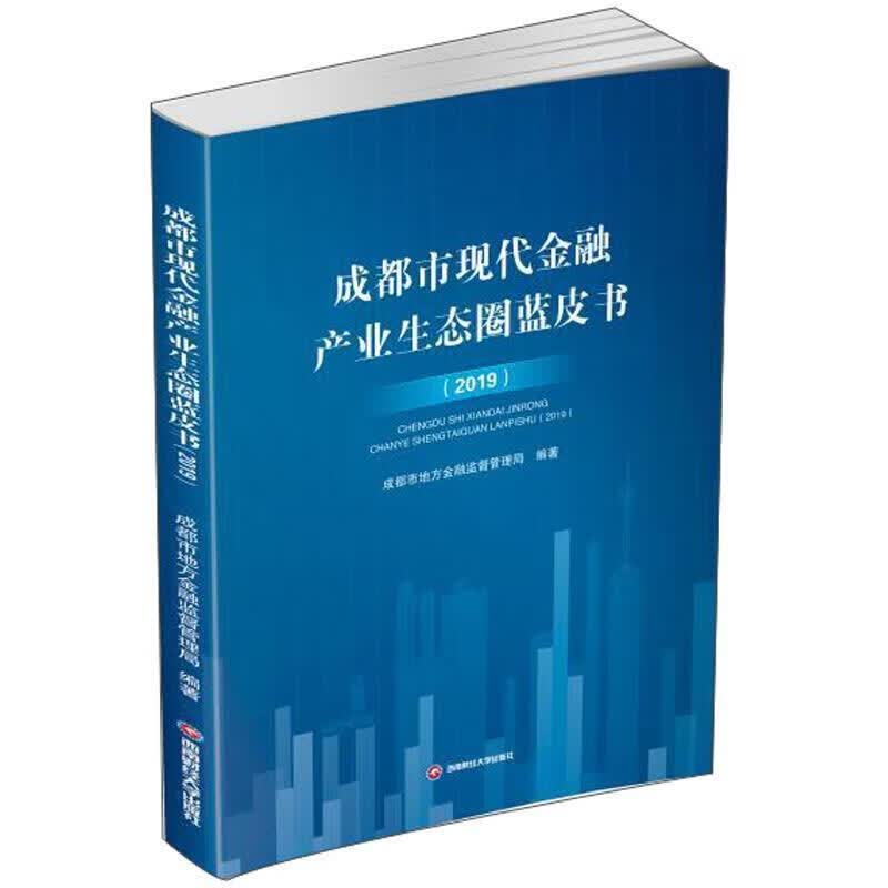 成都市现代金融产业生态圈蓝皮书（2019）成都市地方金融监督管理局成都西南财大出版社有限责任公司97