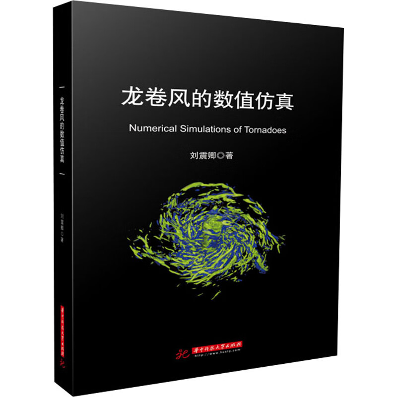 龙卷风的数值仿真 图书