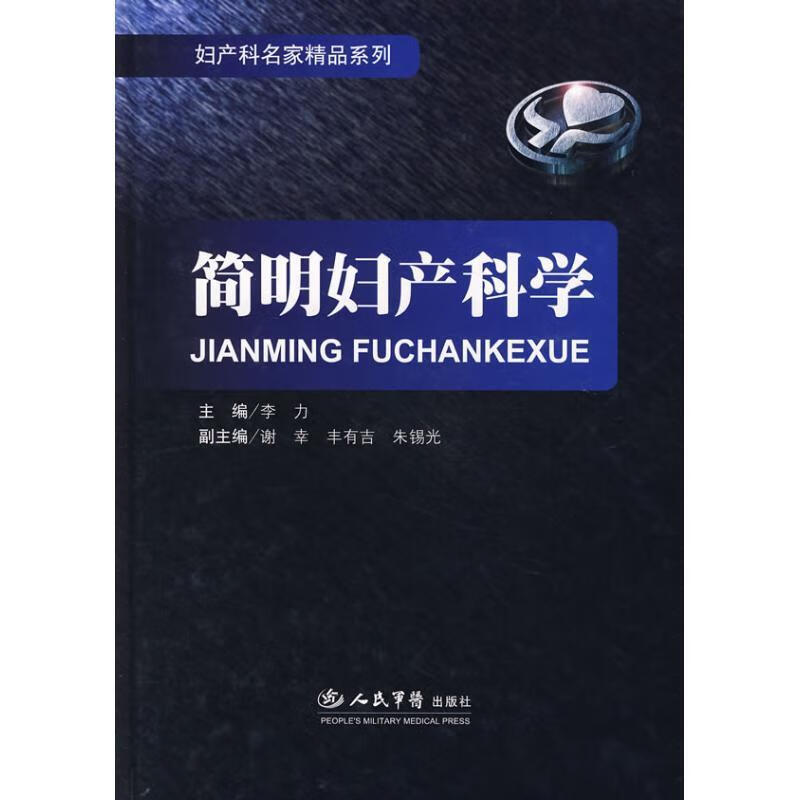 简明妇产科学 李力