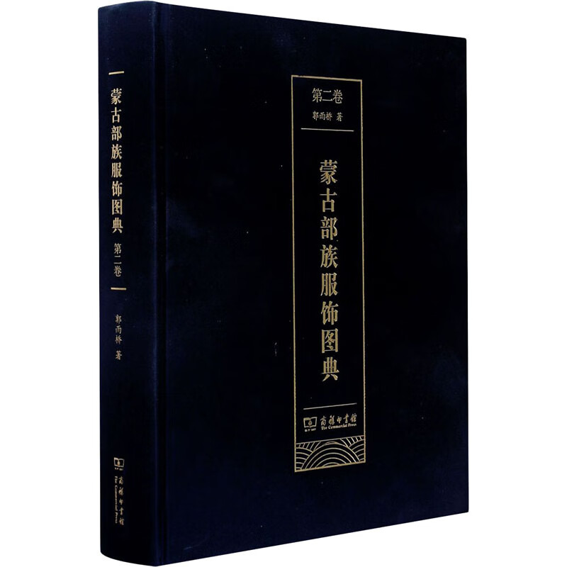 蒙古部族服饰图典 第2卷