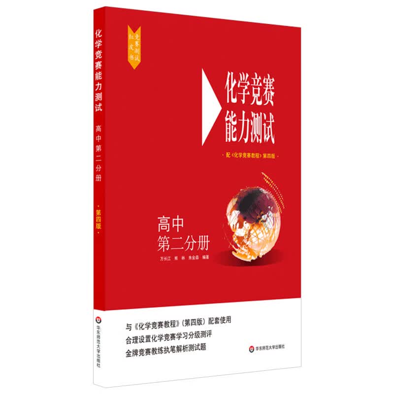 高中化学竞赛能力测试 第二分册 第四版