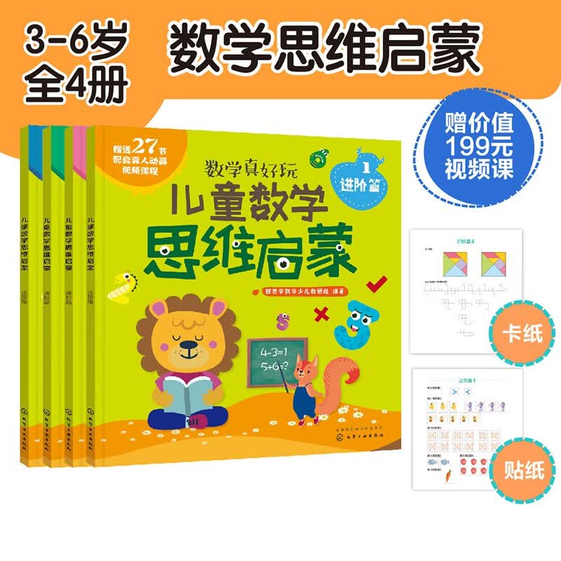 3-6岁 儿童数学思维启蒙（进阶篇 套装4册） 赠27节真人/动画视频课 培养学前7大能力，覆盖幼儿园中大班及幼小衔接数学知识点属于什么档次？