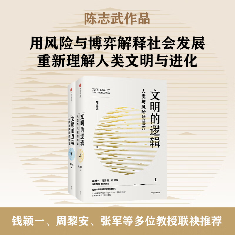 文明的逻辑：人类与风险的博弈 陈志武 著 用风险与博弈解释社会发展 理解人类文明与进化