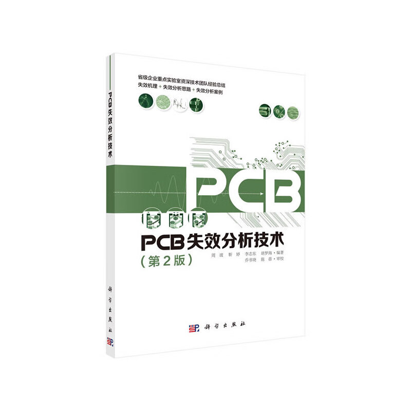 PCB失效分析技术（第2版） （第2版）属于什么档次？