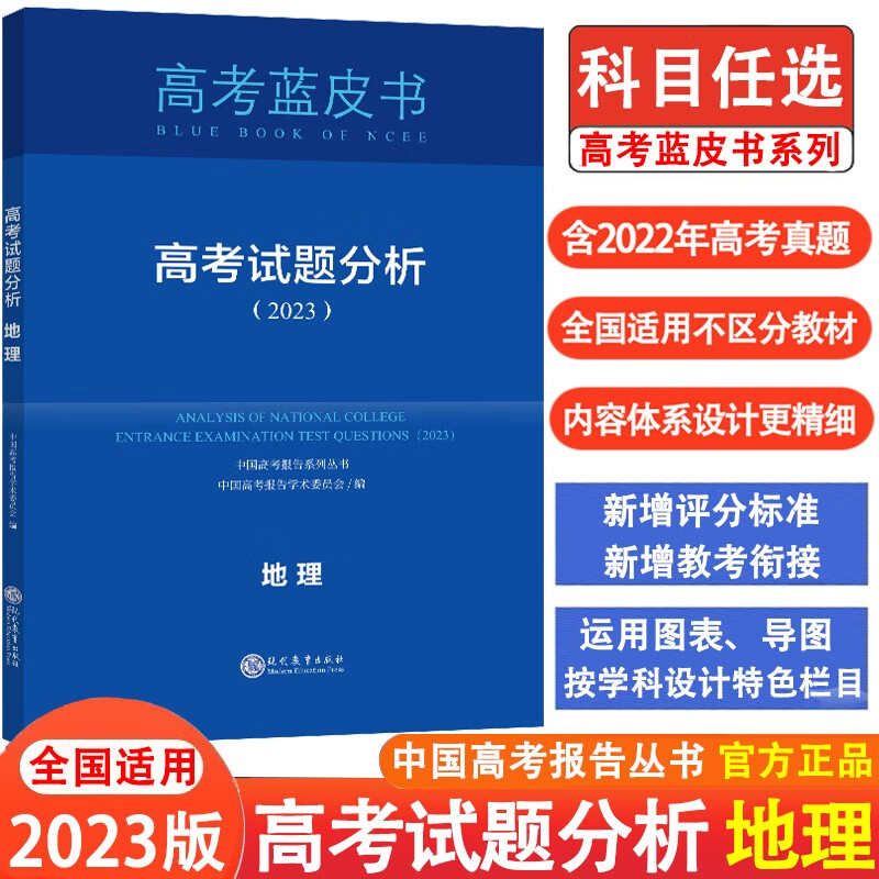 【可开发票】2023版高考试题分析高考蓝皮书中国高考报告丛书高考题型预测高考备考命题规律研究 试题分析地理
