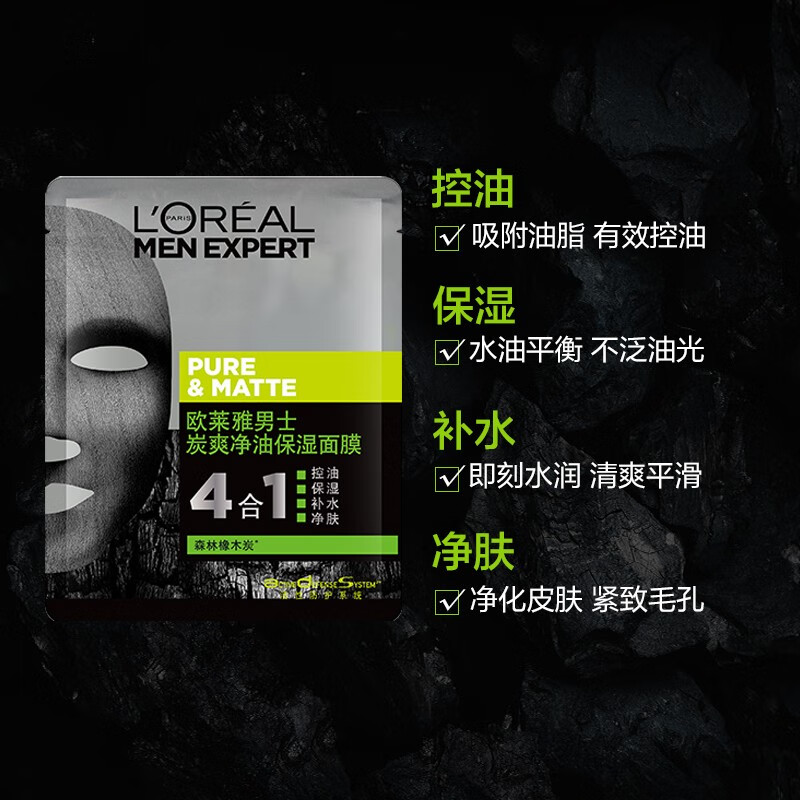 欧莱雅（LOREAL）男士面膜补水控油保湿抗黑头痘印收缩毛孔温和清洁护肤品面膜礼物 炭爽净油保湿面膜30ml*20片单片