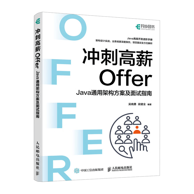 冲刺高薪Offer&mdash;&mdash;Java通用架构方案及面试指南（异步图书出品）
