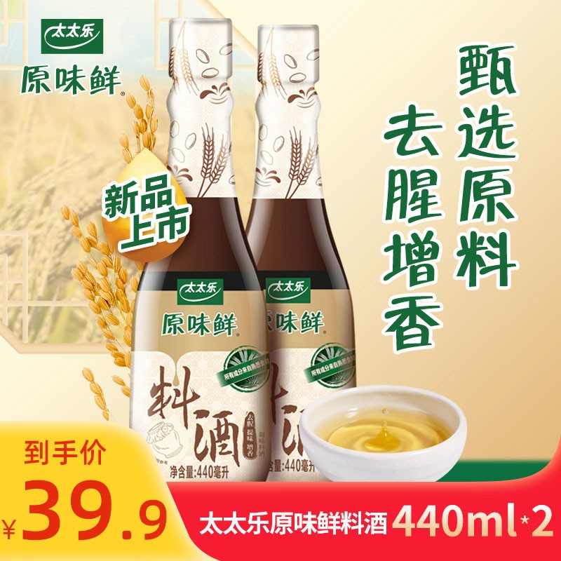 原味鲜料酒去腥炒菜煲汤家庭厨房调味调料瓶装 原味鲜料酒440ml*2瓶