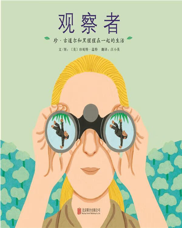 观察者:珍:古道尔和黑猩猩在一起的生活9787550267091 珍妮特·温特