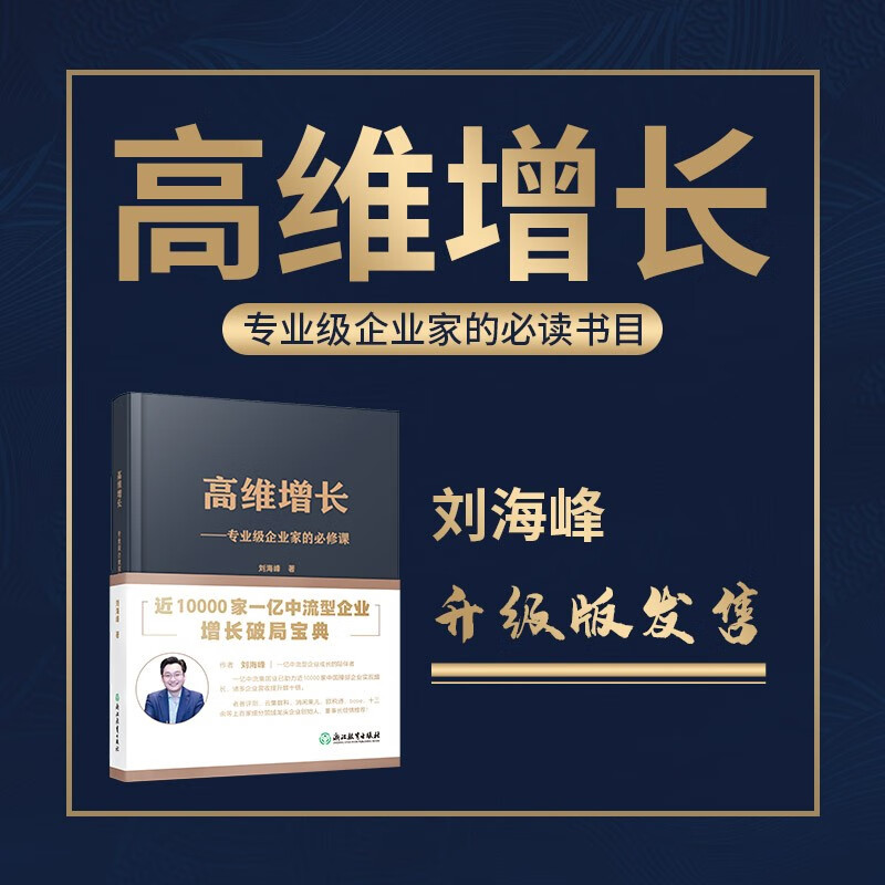 刘海峰老师《高维增长》 专业级企业家的必修课 标准版