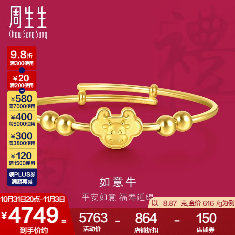 周生生  黄金足金如意锁牛宝宝手镯素圈手环 91974K 计价 8.79克(含工费300元)属于什么档次？