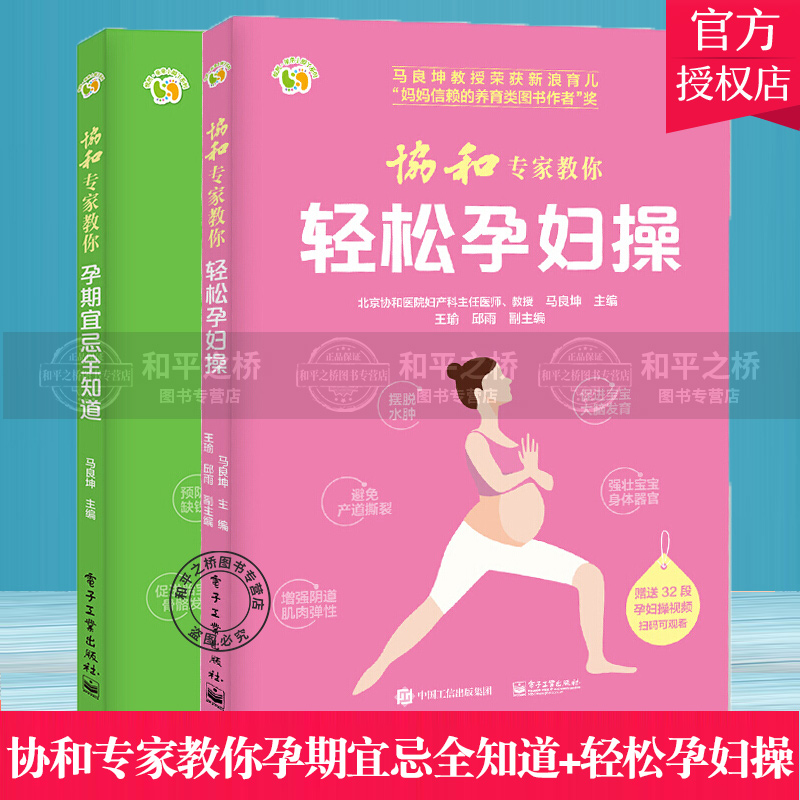 协和专家教你孕期宜忌全知道+协和专家教你轻松孕妇操 2册 十月怀胎知识百科 孕期饮食注意事项
