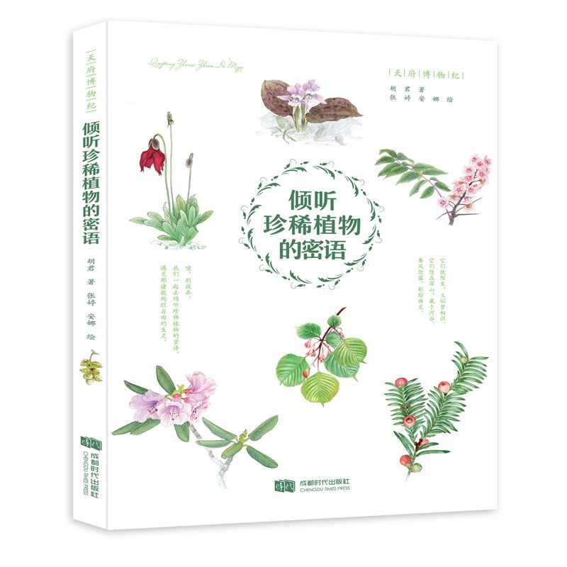 倾听珍稀植物的密语
