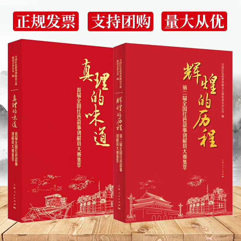 2册 真理的味道+辉煌的历程 全国红色故事讲解员大赛集萃 全国红色故事讲解员大赛组委会办公室 编 上
