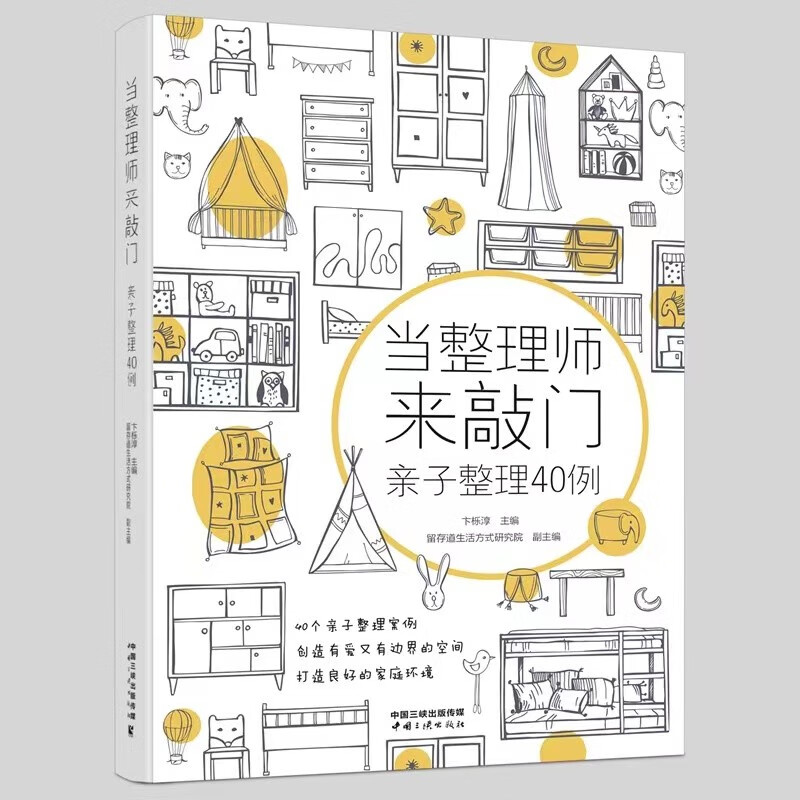 当整理师来敲门——亲子整理40例 用40个儿童房整理案例 打造有爱又有边界感的空间