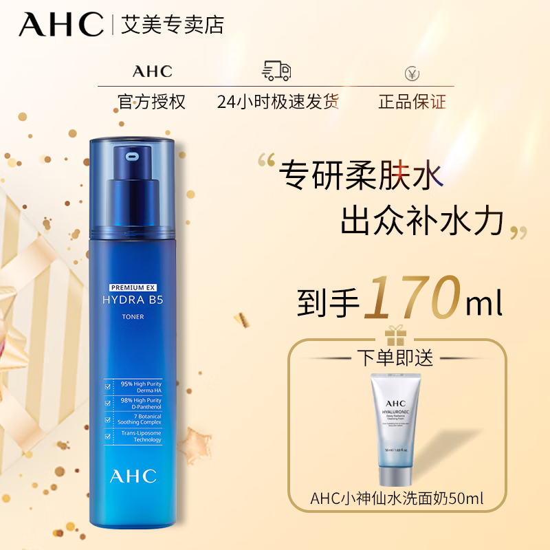 AHC 专研B5玻尿酸修护水乳护肤品套装柔肤水120ml+乳液120ml控油保湿 AHCB5水120ml