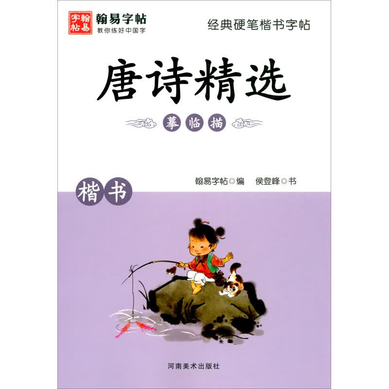 [正版图书]经典硬笔楷书字帖. 唐诗精选