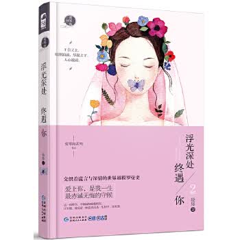 浮光深处终遇你2【放心选购】