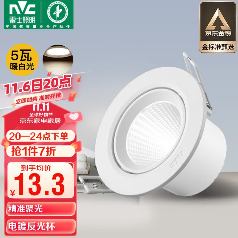 雷士(NVC)LED射灯客厅背景墙天花灯筒灯阻燃PP半光白5瓦暖白光开孔75-80mm怎么看?