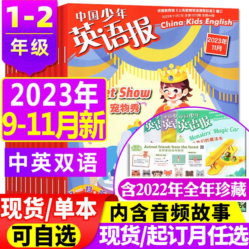 【送玩具】中国少年英语报一二年级版杂志 2024/2023全年订阅1-12月【另有半年订阅/2022全年/新期现货打包可选】 1-2年级小学生低年级英语期刊 G【共3本】2023年9-11月怎么样,好用不?
