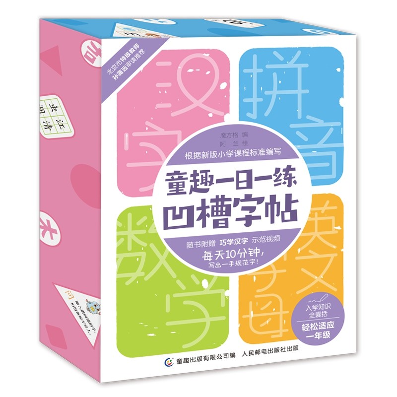 童趣一日一练凹槽字帖（汉字、数学、拼音、英文字母）