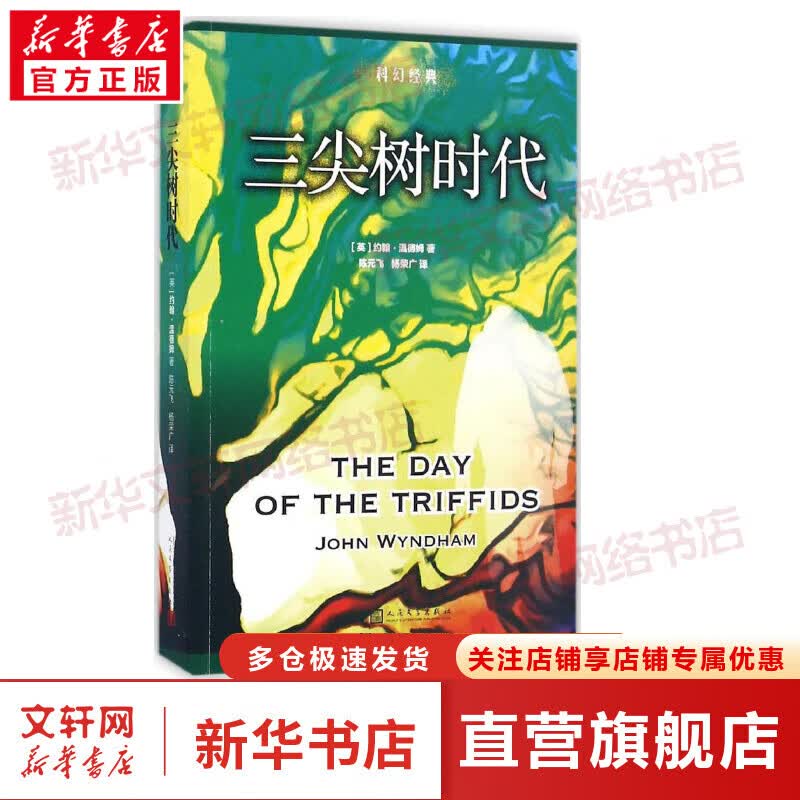 三尖树时代 约翰·温德姆(John Wyndham)