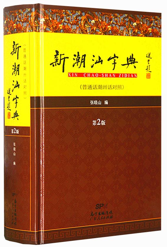 新潮汕字典 广东人民出版社 9787218100913