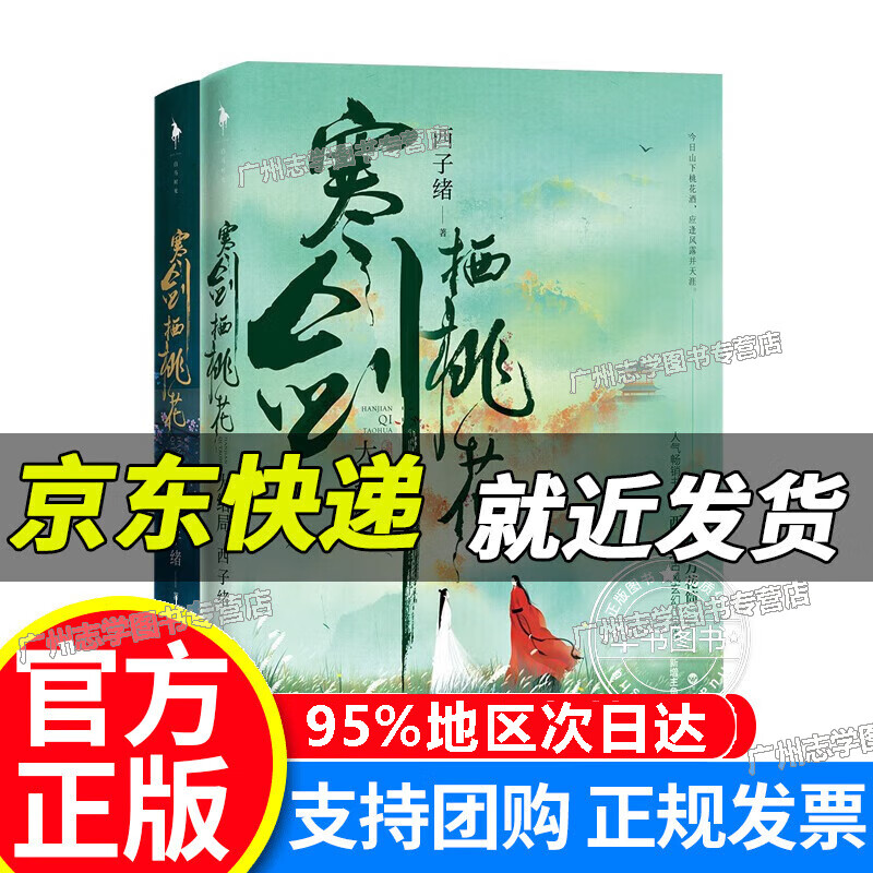 寒剑栖桃花(全二册) 正版