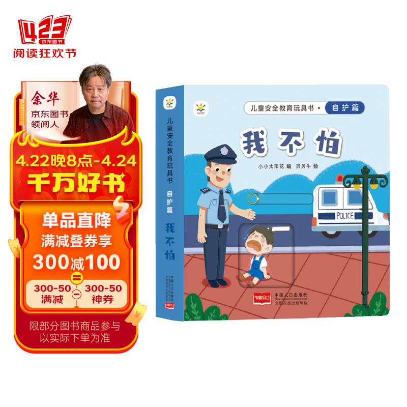 儿童安全教育玩具书 自护篇 : 我不怕 翻翻书 游戏书