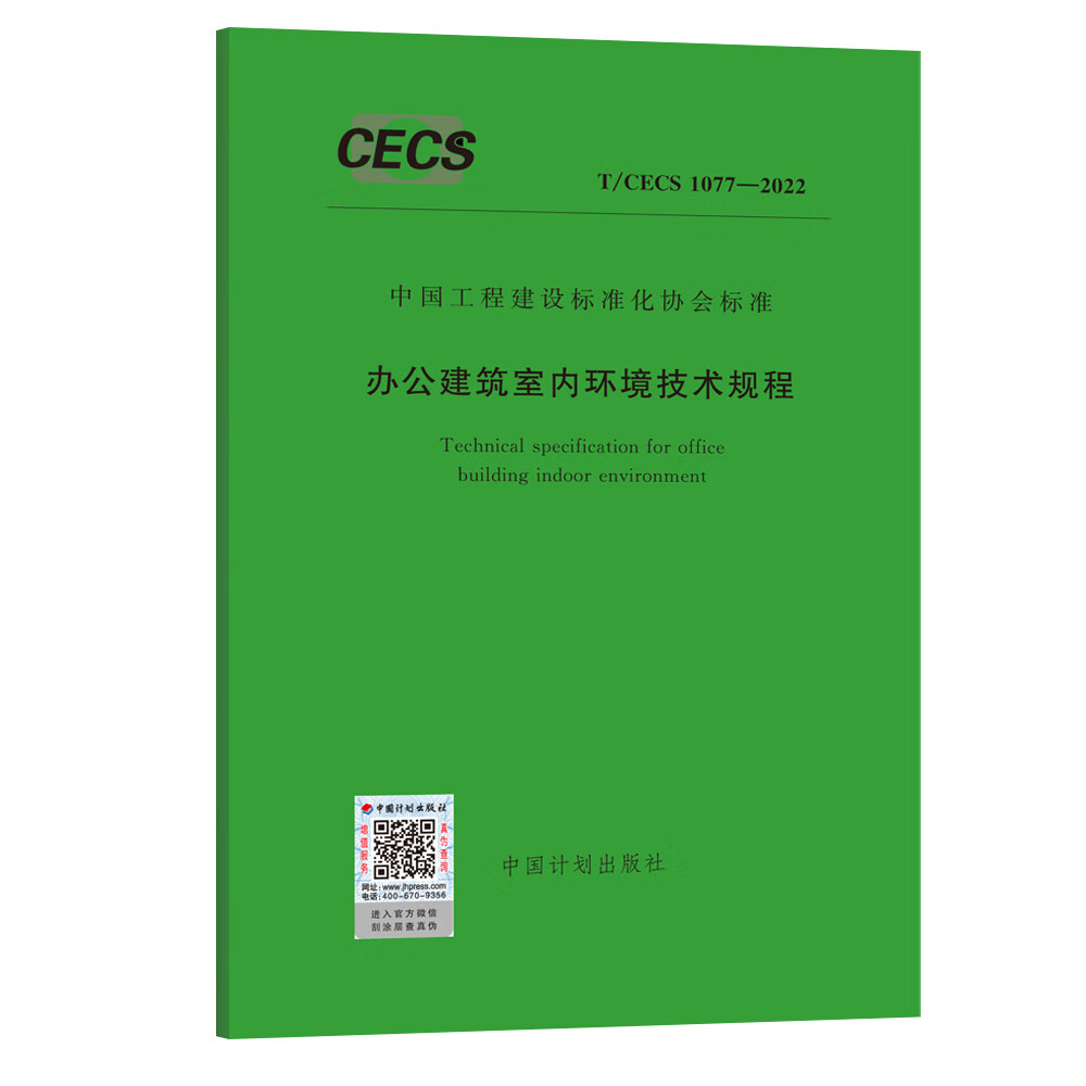 T/CECS 1077-2022 办公建筑室内环境技术规程