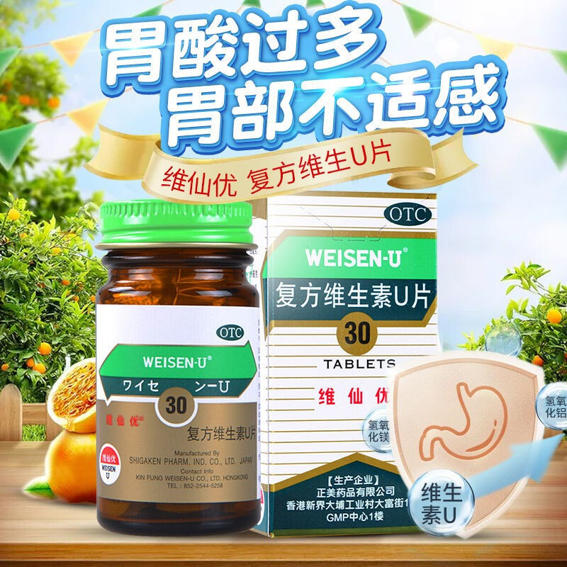 维仙优 复方维生素u片 30片 胃药胃酸过多胃胀恶心消化不良促进消化 1