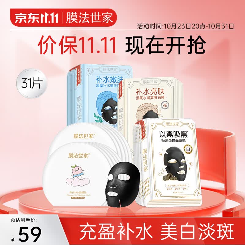 膜法世家美白淡斑面膜烟酰胺补水保湿面膜31片(美白保湿21片+嫩白10片)怎么样,好用不?
