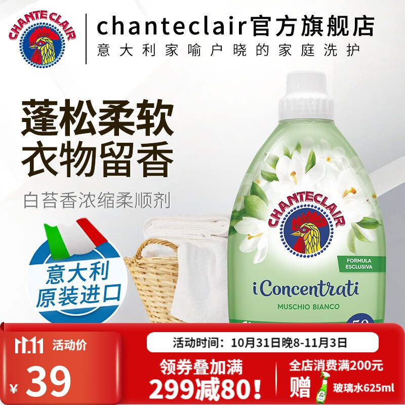 CHANTECLAIR大公鸡管家 原装进口衣物柔顺剂护理剂花香柔顺剂持久留香1000ml 白苔香 柔顺剂1000ml属于什么档次？