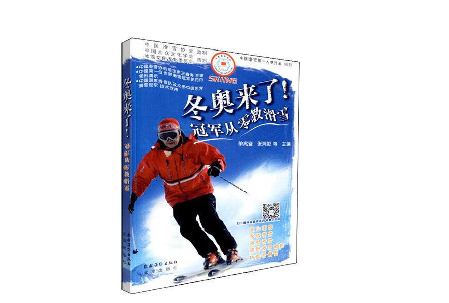 【新华书店 官方正版】冬奥来了！冠军从零教滑雪 单兆鉴 农村读物出版社