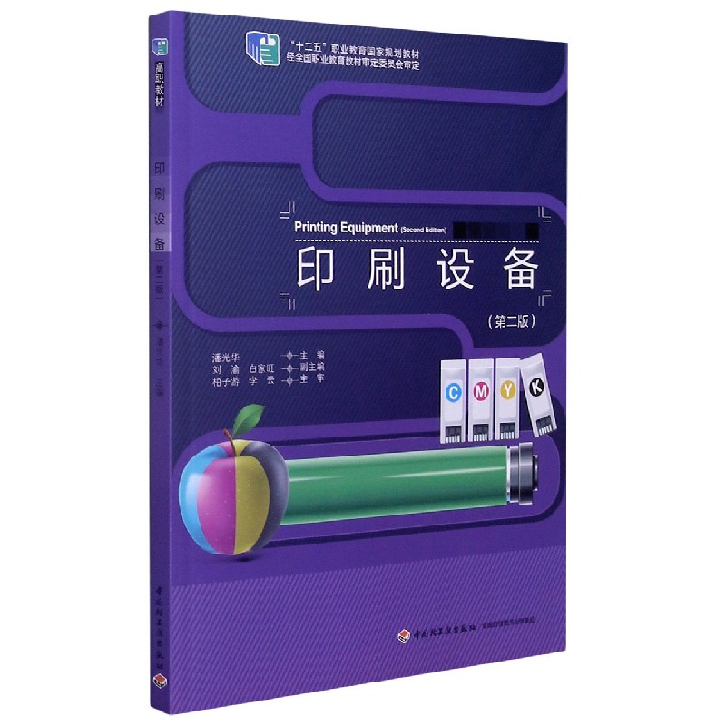印刷设备(第2版十二五职业教育国家规划教材)