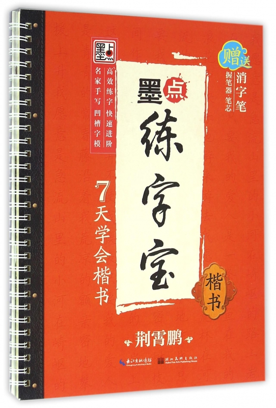 7天学会楷书(楷书)/墨点练字宝