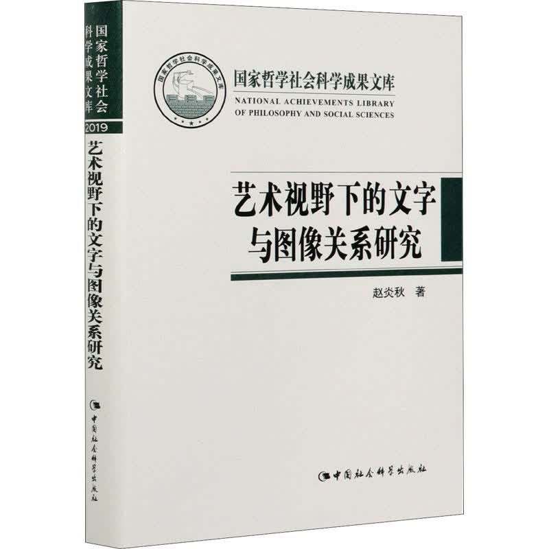 艺术视野下的文字与图像关系研究 赵炎秋 书籍