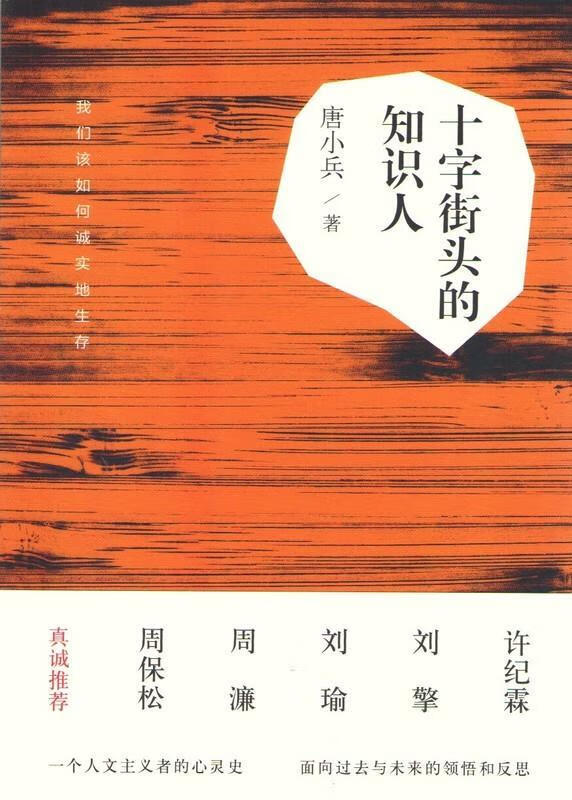 十字街头的知识人 唐小兵【正版】