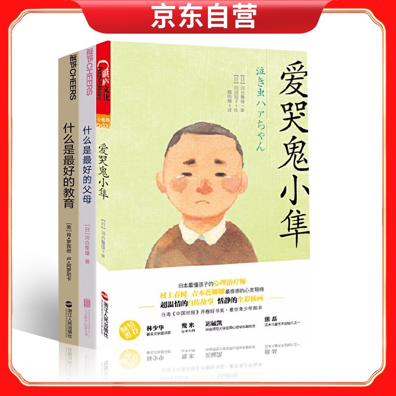 爱哭鬼小隼+什么是最好的父母+什么是最好的教育