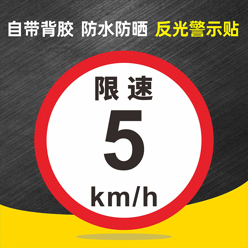 交通标识贴大巴车货圆形车贴厂区小区限速5公里限速100反光贴膜限