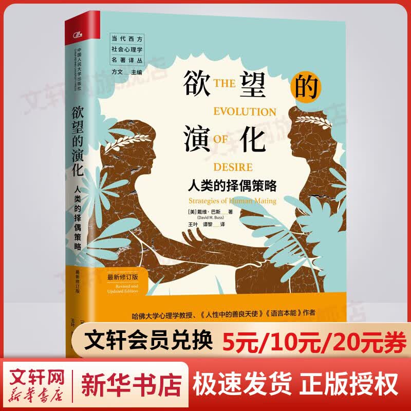 欲望的演化 人类的择偶策略 当代西方社会心理学名著译丛