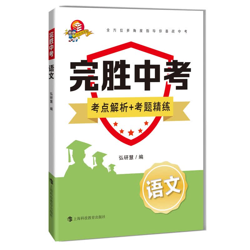 完胜中考 语文