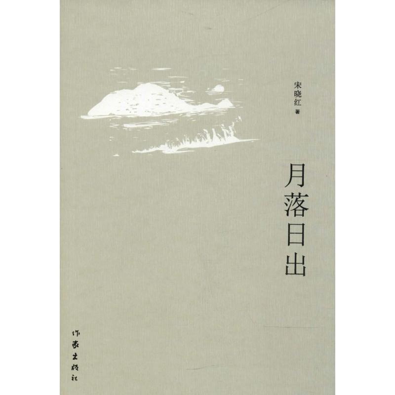 月落日出 宋晓红  书籍