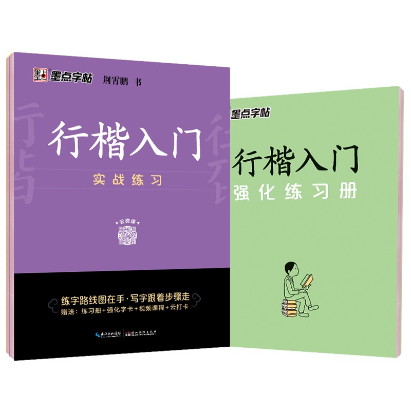 墨点字帖 荆霄鹏行楷字帖行楷入门实战训练 视频版 练字帖初学者硬笔书法入门临摹钢笔描红手写体练字帖